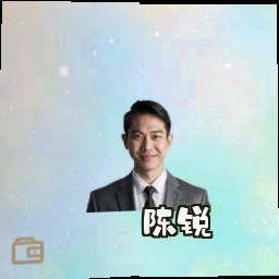 陈锐