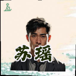 苏瑶